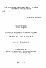 Инфузории придонного слоя водоёмов западного региона Украины - тема автореферата по биологии, скачайте бесплатно автореферат диссертации