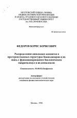 Распределения дипольных моментов в пространственных структурах биополимеров и их связь с функционированием биологических макромолекул и их комплексов - тема автореферата по биологии, скачайте бесплатно автореферат диссертации