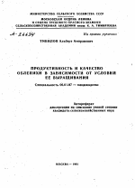 ПРОДУКТИВНОСТЬ И КАЧЕСТВО ОБЛЕПИХИ В ЗАВИСИМОСТИ ОТ УСЛОВИЙ ЕЕ ВЫРАЩИВАНИЯ - тема автореферата по сельскому хозяйству, скачайте бесплатно автореферат диссертации