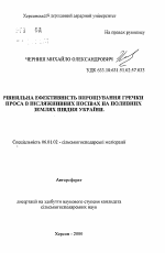 Сравнительная эффективность возделывания гречихи и проса в пожнивных посевах на поливных землях юга Украины - тема автореферата по сельскому хозяйству, скачайте бесплатно автореферат диссертации