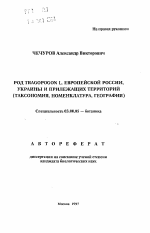 Род TRAGOPOGON L. Европейской России, Украины и прилежащих территорий - тема автореферата по биологии, скачайте бесплатно автореферат диссертации