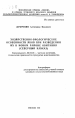 Хозяйственно-биологические особенности яков при разведении их в новом районе обитания - тема автореферата по сельскому хозяйству, скачайте бесплатно автореферат диссертации