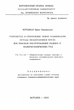 Разработка и применение новой модификации метода незаземленной петли для поисков месторождений медных и полиметаллических руд - тема автореферата по геологии, скачайте бесплатно автореферат диссертации