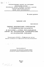 Оценка водоносных горизонтов в трещиноватых базальтах в бассейне р. Ярмук Юго-Западной Сирии по материалам геофизических исследований скважин - тема автореферата по геологии, скачайте бесплатно автореферат диссертации