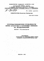 РЕЗЕРВЫ ПОВЫШЕНИЯ УРОЖАЙНОСТИ ЗЕРНА КУКУРУЗЫ В ОСНОВНЫХ РАЙОНАХ ЕЕ ВОЗДЕЛЫВАНИЯ - тема автореферата по сельскому хозяйству, скачайте бесплатно автореферат диссертации