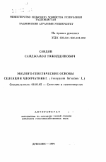 Эколого-генетические основы селекции хлопчатника (GOSSYPIUM HIRSUTUM L. ) - тема автореферата по сельскому хозяйству, скачайте бесплатно автореферат диссертации