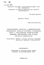 Продуктивные качества и биологические особенности помесей красного эстонского скота с голландской черно-пестрой породой, выращенных при разных способах содержания - тема автореферата по сельскому хозяйству, скачайте бесплатно автореферат диссертации