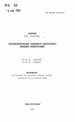 Психофизические особенности алиментарного поведения военнослужащих - тема автореферата по биологии, скачайте бесплатно автореферат диссертации