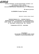 ЭФФЕКТИВНОСТЬ СОВМЕСТНОГО ПРИМЕНЕНИЯ ГЕРБИЦИДОВ ПОЧВЕННОГО ДЕЙСТВИЯ И ИНГИБИТОРА НИТРИФИКАЦИИ В ПОСЕВАХ КУКУРУЗЫ НА СИЛОС - тема автореферата по сельскому хозяйству, скачайте бесплатно автореферат диссертации