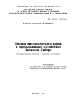 ОЦЕНКА ПРОИЗВОДИТЕЛЕЙ КАРПА В ПРОМЫШЛЕННЫХ ХОЗЯЙСТВАХ ЗАПАДНОЙ СИБИРИ - тема автореферата по сельскому хозяйству, скачайте бесплатно автореферат диссертации