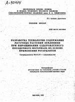 РАЗРАБОТКА ТЕХНОЛОГИИ СОДЕРЖАНИЯ МАТОЧНЫХ РАСТЕНИЙ ЗЕМЛЯНИКИ ПРИ ВЫРАЩИВАНИИ ОЗДОРОВЛЕННОГО ПОСАДОЧНОГО МАТЕРИАЛА НА ОСНОВЕ ПРИМЕНЕНИЯ РЕТАРДАНТОВ - тема автореферата по сельскому хозяйству, скачайте бесплатно автореферат диссертации