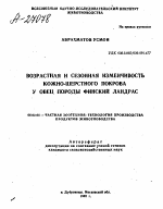 ВОЗРАСТНАЯ И СЕЗОННАЯ ИЗМЕНЧИВОСТЬ КОЖНО-ШЕРСТНОГО ПОКРОВА У ОВЕЦ ПОРОДЫ ФИНСКИЙ ЛАНДРАС - тема автореферата по сельскому хозяйству, скачайте бесплатно автореферат диссертации