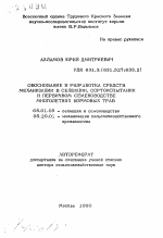 Обоснование и разработка средств механизации в селекции, сортоиспытании и первичном семеноводстве многолетних кормовых трав - тема автореферата по сельскому хозяйству, скачайте бесплатно автореферат диссертации