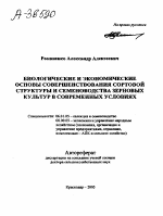 БИОЛОГИЧЕСКИЕ И ЭКОНОМИЧЕСКИЕ ОСНОВЫ СОВЕРШЕНСТВОВАНИЯ СОРТОВОЙ СТРУКТУРЫ И СЕМЕНОВОДСТВА ЗЕРНОВЫХ КУЛЬТУР В СОВРЕМЕННЫХ УСЛОВИЯХ - тема автореферата по сельскому хозяйству, скачайте бесплатно автореферат диссертации