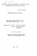 Влияние способов обработки черноземов на гумификацию растительных остатков и навоза - тема автореферата по сельскому хозяйству, скачайте бесплатно автореферат диссертации