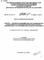 ГЕНОТИП - СРЕДОВЫЕ ВЗАИМОДЕЙСТВИЯ ПРИ ФОРМИРОВАНИИ ПРОДУКТИВНОСТИ И ТЕХНОЛОГИЧЕСКИХ КАЧЕСТВ ЗЕРНА У ПИВОВАРЕННЫХ СОРТОВ ЯЧМЕНЯ ЦЕНТРАЛЬНОГО ЧЕРНОЗЕМЬЯ - тема автореферата по сельскому хозяйству, скачайте бесплатно автореферат диссертации