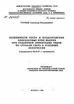 ОСОБЕННОСТИ РОСТА И ПЛОДОНОШЕНИЯ ПЛОСКОСТНЫХ КРОН ЯБЛОНИ ПРИ РАЗЛИЧНОЙ ОРИЕНТАЦИИ РЯДОВ ПО СТРАНАМ СВЕТА В УСЛОВИЯХ БЕЛОРУССИИ - тема автореферата по сельскому хозяйству, скачайте бесплатно автореферат диссертации