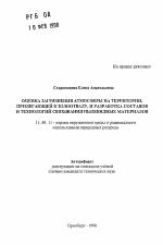 Оценка загрязнения атмосферы на территории, прилегающей к золоотвалу, и разработка составов и технологий связывания пылевидных материалов - тема автореферата по географии, скачайте бесплатно автореферат диссертации