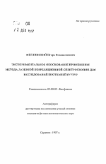 Экспериментальное обоснование применения метода лазерной корреляционной спектроскопии для исследований биотканей IN VIVO - тема автореферата по биологии, скачайте бесплатно автореферат диссертации