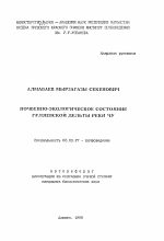 Почвенно-экологическое состояние Гуляевской дельты реки Чу - тема автореферата по биологии, скачайте бесплатно автореферат диссертации