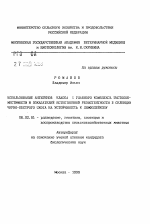 Использование антигенов класса 1 главного комплекса гитосовместимости и показателей естественной резистентности в селекции черно-пестрого скота на устойчивость в лимфолейкозу - тема автореферата по сельскому хозяйству, скачайте бесплатно автореферат диссертации