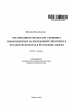 Организация и результаты скрининга новорожденных на врожденный гипотиреоз в Краснодарском крае и Республике Адыгея - тема автореферата по биологии, скачайте бесплатно автореферат диссертации