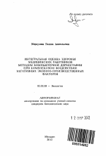 Интегральная оценка здоровья медицинских работников методом компьютерной дермографии при комплексном воздействии негативных эколого-производственных факторов - тема автореферата по биологии, скачайте бесплатно автореферат диссертации