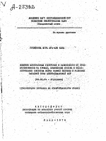 ВЛИЯНИЕ МИНЕРАЛЬНЫХ УДОБРЕНИЙ В ЗАВИСИМОСТИ ОТ ПРЕДШЕСТВЕННИКОВ НА УРОЖАЙ, ХИМИЧЕСКИЙ СОСТАВ И ТЕХНОЛОГИЧЕСКИЕ СВОЙСТВА ЗЕРНА ОЗИМОЙ ПШЕНИЦЫ В УСЛОВИЯХ ЗАПАДНОЙ ЗОНЫ АЗЕРБАЙДЖАНСКОЙ ССР - тема автореферата по сельскому хозяйству, скачайте бесплатно автореферат диссертации