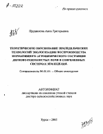 ТЕОРЕТИЧЕСКОЕ ОБОСНОВАНИЕ ЗЕМЛЕДЕЛЬЧЕСКИХ ТЕХНОЛОГИЙ ЭКОЛОГИЗАЦИИ ВОСПРОИЗВОДСТВА НОРМАТИВНОГО АГРОФИЗИЧЕСКОГО СОСТОЯНИЯ ДЕРНОВО-ПОДЗОЛИСТЫХ ПОЧВ В СОВРЕМЕННЫХ СИСТЕМАХ ЗЕМЛЕДЕЛИЯ. - тема автореферата по сельскому хозяйству, скачайте бесплатно автореферат диссертации