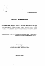 Повышение эффективности очистки сточных вод разработкой аппаратных схем электрофлотационных установок оборотного водопользования - тема автореферата по географии, скачайте бесплатно автореферат диссертации