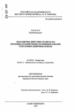 Механизмы действия этанола на потенциалозависимые натриевые каналы сенсорных нейронов крысы - тема автореферата по биологии, скачайте бесплатно автореферат диссертации