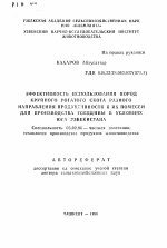 Эффективность использования пород крупного рогатого скота разного направления продуктивности и их помесей для производства говядины в условиях юга Узбекистана - тема автореферата по сельскому хозяйству, скачайте бесплатно автореферат диссертации