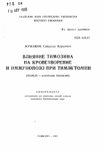 Влияние тимозина на кроветворение и иммунопоэз при тимэктомии - тема автореферата по биологии, скачайте бесплатно автореферат диссертации