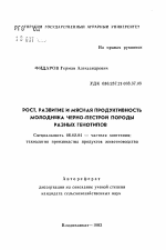 Рост, развитие и мясная продуктивность молодняка черно-пестрой породы разных генотипов - тема автореферата по сельскому хозяйству, скачайте бесплатно автореферат диссертации