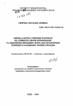 Оценка сортов и гибридов картофеля на устойчивостьк фитофторозу и вьщеление исходных форм для практической селекции в западном регионе Украины - тема автореферата по сельскому хозяйству, скачайте бесплатно автореферат диссертации