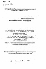 Новые технологии тренинга быстроаллюрных лошадей - тема автореферата по сельскому хозяйству, скачайте бесплатно автореферат диссертации