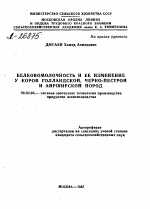 БЕЛКОВОМОЛОЧНОСТЬ И ЕЕ ИЗМЕНЕНИЕ У КОРОВ ГОЛЛАНДСКОЙ, ЧЕРНО-ПЕСТРОЙ И АЙРШИРСКОЙ ПОРОД - тема автореферата по сельскому хозяйству, скачайте бесплатно автореферат диссертации