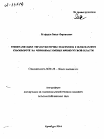 МИНИМАЛИЗАЦИЯ ОБРАБОТКИ ПОЧВЫ ПОД ЯЧМЕНЬ В ЗЕРНОПАРОВОМ СЕВООБОРОТЕ НА ЧЕРНОЗЕМАХ ЮЖНЫХ ОРЕНБУРГСКОЙ ОБЛАСТИ - тема автореферата по сельскому хозяйству, скачайте бесплатно автореферат диссертации