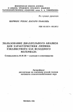 Использование диаллельного анализа для характеристика люпина узколистного как исходного материала - тема автореферата по сельскому хозяйству, скачайте бесплатно автореферат диссертации