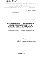 МОДИФИКАЦИОННАЯ ИЗМЕНЧИВОСТЬ СЕМЯН ЗЕРНОВЫХ КУЛЬТУР И ЕЕ ЗНАЧЕНИЕ ДЛЯ СЕМЕНОВОДСТВА В УСЛОВИЯХ НЕЧЕРНОЗЕМНОЙ ЗОНЫ - тема автореферата по сельскому хозяйству, скачайте бесплатно автореферат диссертации