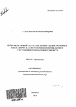 Нейроэндокринный статус как маркер оценки различных видов спорта в аспекте первичной профилактики употребления психоактивных веществ - тема автореферата по биологии, скачайте бесплатно автореферат диссертации