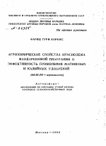 АГРОХИМИЧЕСКИЕ СВОЙСТВА КРАСНОЗЕМА МАНДАРИНОВОЙ ПЛАНТАЦИИ И ЭФФЕКТИВНОСТЬ ПРИМЕНЕНИЯ МАГНИЕВЫХ И КАЛИЙНЫХ УДОБРЕНИЙ - тема автореферата по сельскому хозяйству, скачайте бесплатно автореферат диссертации