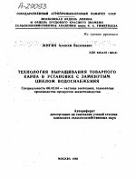 ТЕХНОЛОГИЯ ВЫРАЩИВАНИЯ ТОВАРНОГО КАРПА В УСТАНОВКЕ С ЗАМКНУТЫМ ЦИКЛОМ ВОДОСНАБЖЕНИЯ - тема автореферата по сельскому хозяйству, скачайте бесплатно автореферат диссертации