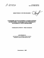 ОСВОЕНИЕ КРУТОСКЛОННЫХ ЛАНДШАФТНЫХ ТЕРРИТОРИЙ С ПОМОЩЬЮ ПОСТЕПЕННОГО НАПАШНОГО ТЕРРАСИРОВАНИЯ - тема автореферата по сельскому хозяйству, скачайте бесплатно автореферат диссертации