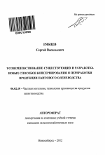 Усовершенствование существующих и разработка новых способов консервирования и переработки продукции пантового оленеводства - тема автореферата по сельскому хозяйству, скачайте бесплатно автореферат диссертации