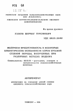 Молочная продуктивность и некоторые биологические особенности коров красной степной породы, полученных при различных методах подбора - тема автореферата по сельскому хозяйству, скачайте бесплатно автореферат диссертации