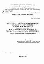 РАЗРАБОТКА ДИФФЕРЕНЦИРОВАННОГО КОМПЛЕКСА МЕР БОРЬБЫ С ЛИСТОВОЙ ГАЛЛИЦЕЙ (DASYNEURA TETENSI RUBS) ПРИ ВЫРАЩИВАНИИ ЗДОРОВОГО ПОСАДОЧНОГО МАТЕРИАЛА СМОРОДИНЫ - тема автореферата по сельскому хозяйству, скачайте бесплатно автореферат диссертации