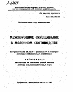 МЕЖПОРОДНОЕ СКРЕЩИВАНИЕ В МОЛОЧНОМ СКОТОВОДСТВЕ - тема автореферата по сельскому хозяйству, скачайте бесплатно автореферат диссертации