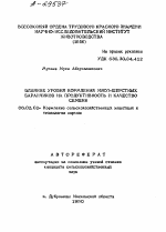 ВЛИЯНИЕ УРОВНЯ КОРМЛЕНИЯ МЯСОШЕРСТНЫХ БАРАНЧИКОВ НА ПРОДУКТИВНОСТЬ И КАЧЕСТВО СЕМЕНИ - тема автореферата по сельскому хозяйству, скачайте бесплатно автореферат диссертации