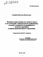 ВЛИЯНИЕ ВОЗРАСТАЮЩИХ ДОЗ СВИНОГО НАВОЗА И ЕГО СОЧЕТАНИЙ С МИНЕРАЛЬНЫМИ УДОБРЕНИЯМИ, СОЛОМОЙ И СИДЕРАТОМ НА УРОЖАЙНОСТЬ, КАЧЕСТВО КАРТОФЕЛЯ И ПЕРЕХОД РАДИОНУКЛИДОВ В ПРОДУКЦИЮ. - тема автореферата по сельскому хозяйству, скачайте бесплатно автореферат диссертации